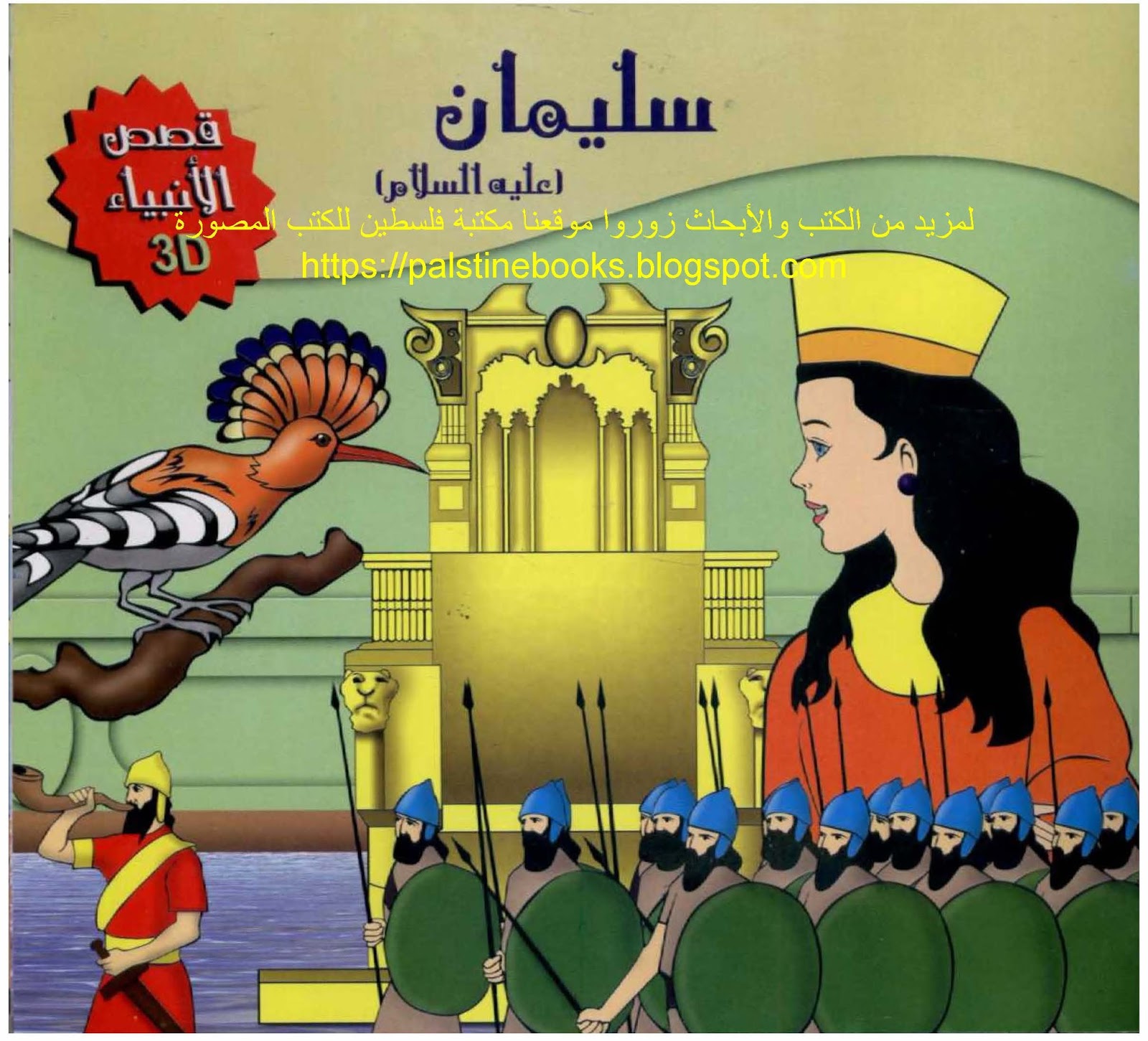 سلسلة قصص الأنبياء 3d - سليمان عليه السلام - مكتبة فلسطين للكتب المصورة