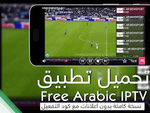 تحميل تطبيق Free Arabic IPTV  بدون اعلانات مع كود التشغيل لمشاهدة جميع القنوات 