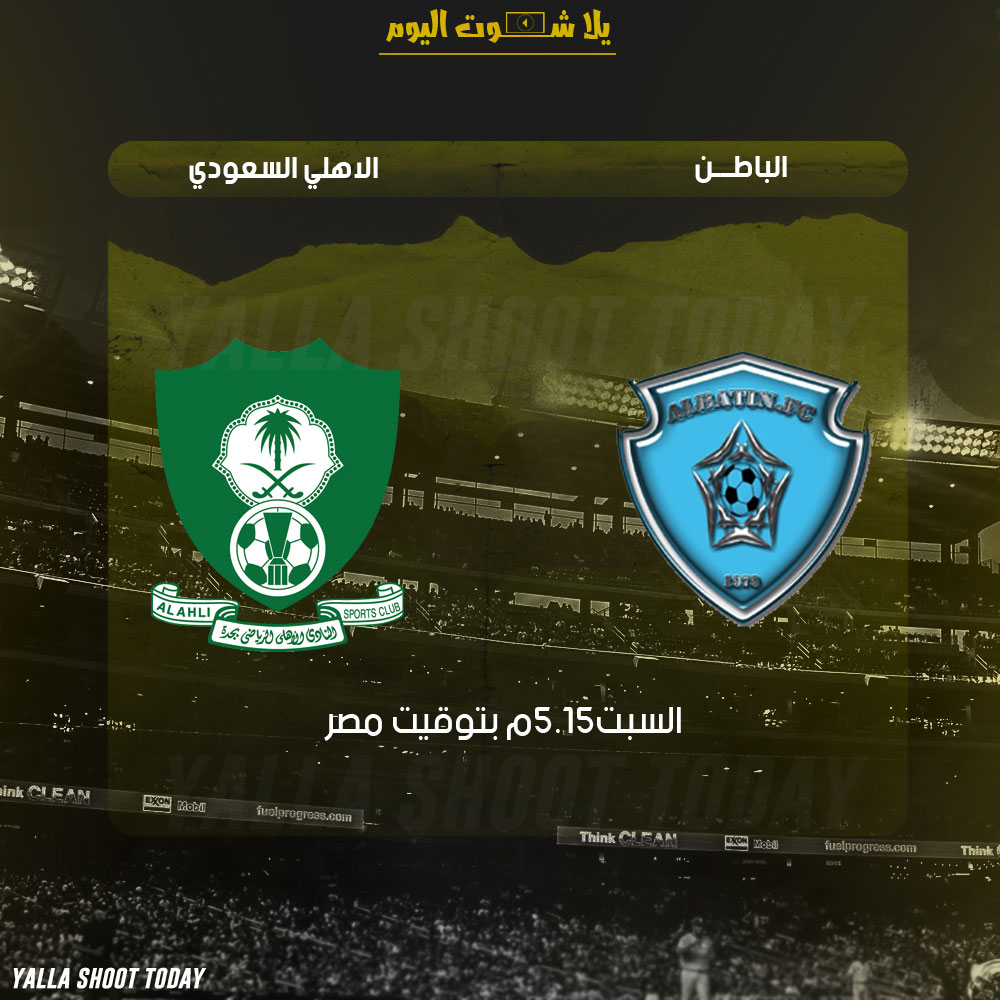 مشاهدة مباراة الباطن والاهلي السعودي بث مباشر 2-2 الدوري السعودي 2019
