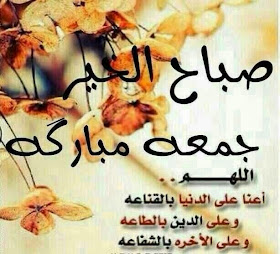 صور جديدة ليوم الجمعة , صور جمعة مباركة