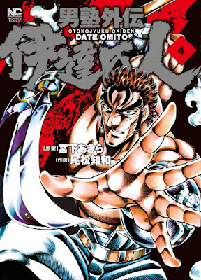 男塾外伝 伊達臣人 男塾外伝 伊達臣人 raw zip dl