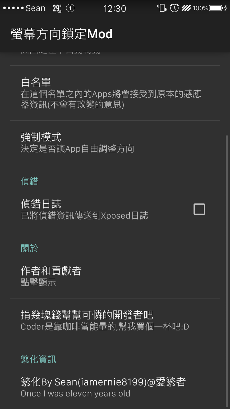 [Xposed]Forced Screen Rotation Mod/螢幕方向鎖定Mod v1.4繁化精簡版 | Sean's House