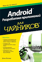 книга «Android: разработка приложений для чайников»