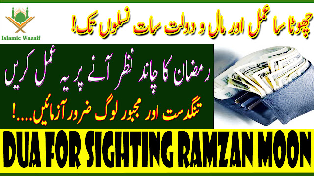 Dua For Sighting Ramadan Moon/Ramadan Ka Chand Dekhne ki Dua/Ramzan ka Wazifa in Urdu/Islamic Wazaif