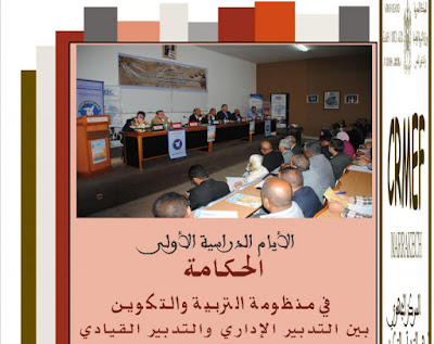 إليكم التقرير العام للأيام الدراسية للحكامة بمراكش