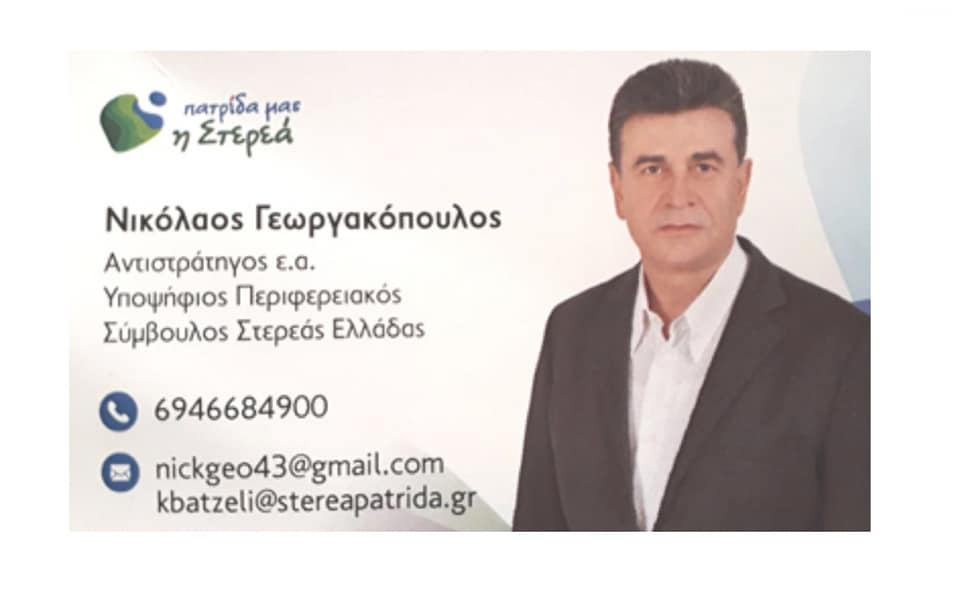 Νικόλαος Γεωργακόπουλος