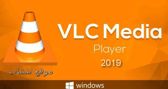 تنزيل برنامج Vlc Media Player 2019 لشتغيل مقاطع الفيديو والصوت احدث اصدار