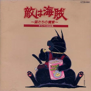 敵は海賊~猫たちの饗宴~オリジナルBGM集