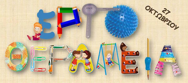 Εργοθεραπεία - Occupational Therapy