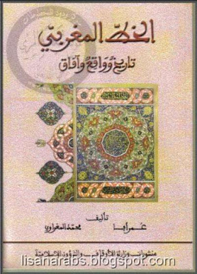 الخط المغربي تاريخ وواقع وآفاق - عمر أبا ومحمد المغراوي %25D8%25A7%25D9%2584%25D8%25AE%25D8%25B7%2B%25D8%25A7%25D9%2584%25D9%2585%25D8%25BA%25D8%25B1%25D8%25A8%25D9%258A%2B%25D8%25AA%25D8%25A7%25D8%25B1%25D9%258A%25D8%25AE%2B%25D9%2588%25D9%2588%25D8%25A7%25D9%2582%25D8%25B9%2B%25D9%2588%25D8%25A2%25D9%2581%25D8%25A7%25D9%2582