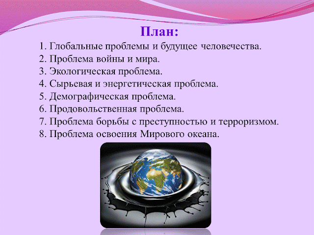 глобальные проблемы план. глобальные проблемы человечества план по обществознанию. план глобальные проблемы современности обществознание егэ. глобальные проблемы план обществознание. экологические проблемы план.