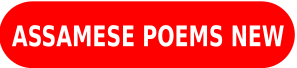 Assamese Poem | Assamese Poetry | প্ৰেমৰ কবিতা