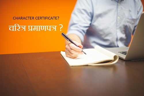 करेक्टर सर्टिफिकेट कैसे लिखें | How to write CHARACTER CERTIFICATE? Free Sample I