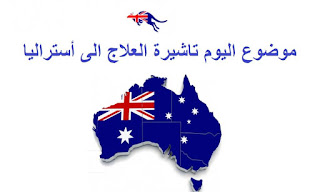 تأشيرة العلاج الطبي في استراليا 