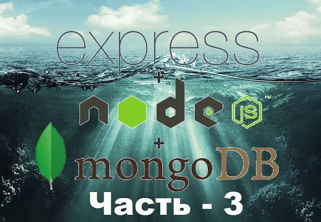 Блог на NodeJS Express MongoDB ( III ).