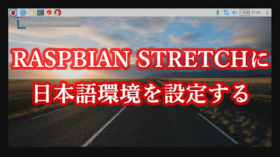 Raspbian Stretch Japanese Environment