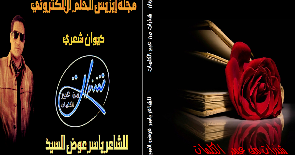 مشاعر وأحساس ديوان شذرات من عبير الكلمات للشاعر ياسر عوض السيد