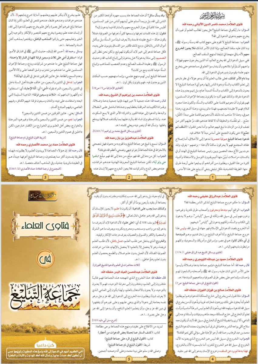 الدعوة السلفية وكشف الفرق الضالة ضلالات جماعة التبليغ