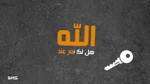 انشودة هل لك سر عند الله