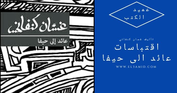 رواية عائد الى حيفا ارض الكتب