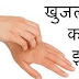 आइये जाने कैसे करें खुजली का घरेलू इलाज - Aaiye jaane kaise karen khujli ka gharelu ilaz