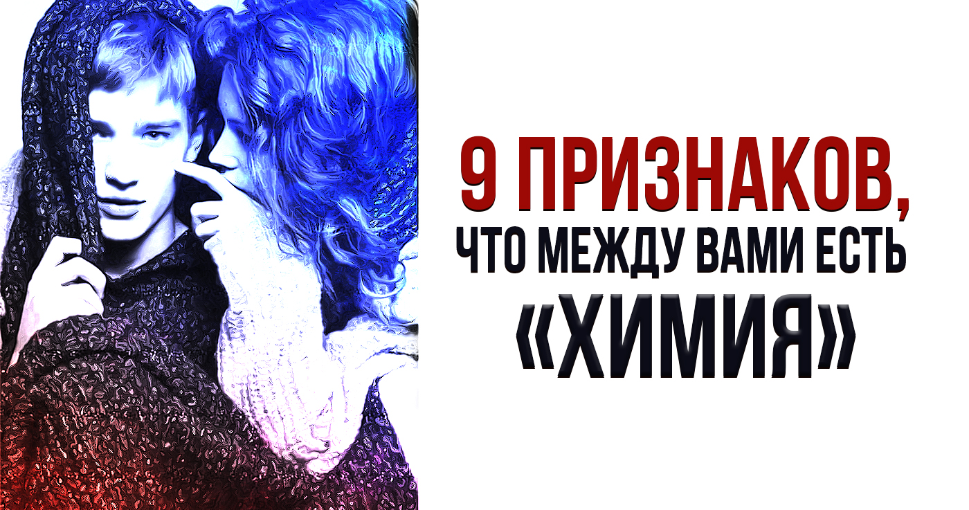 9 признаков, что между вами есть химия в 2019 году 9 признаков, что между вами есть химия в 2019 году