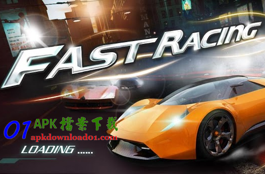 Fast Racing APK / APP Download、極速狂飆 3D Android APP 下載,好玩的手機賽車遊戲 Fast Racing APK / APP Download、極速狂飆 3D Android APP 下載,好玩的手機賽車遊戲