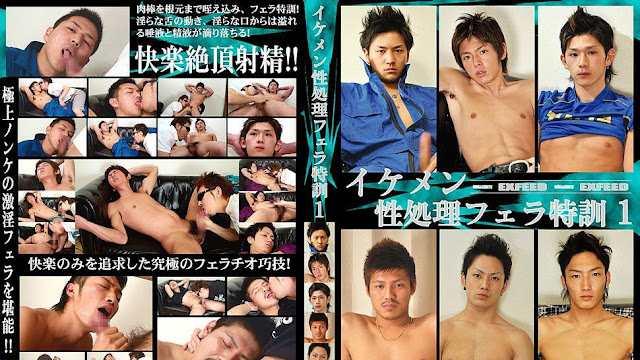 EXFEED – イケメン性処理フェラ特訓 1 (Cool Guys Sex Processing Fellatio Special Training 1)