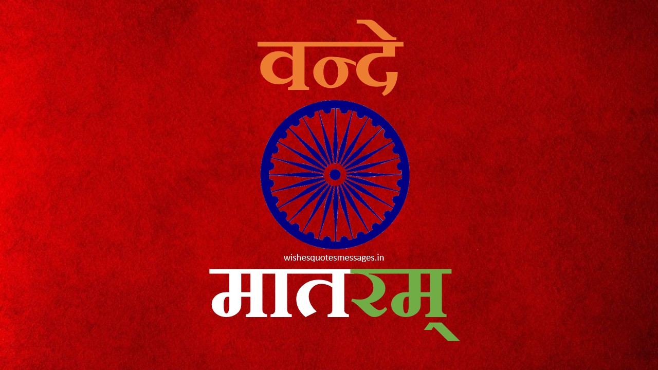 {25+} Beauiful Republic Day Vande Mataram Images Photos Wallpapers