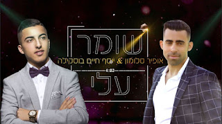 אופיר סולומון & יוסף חיים בוסקילה שומר עלי