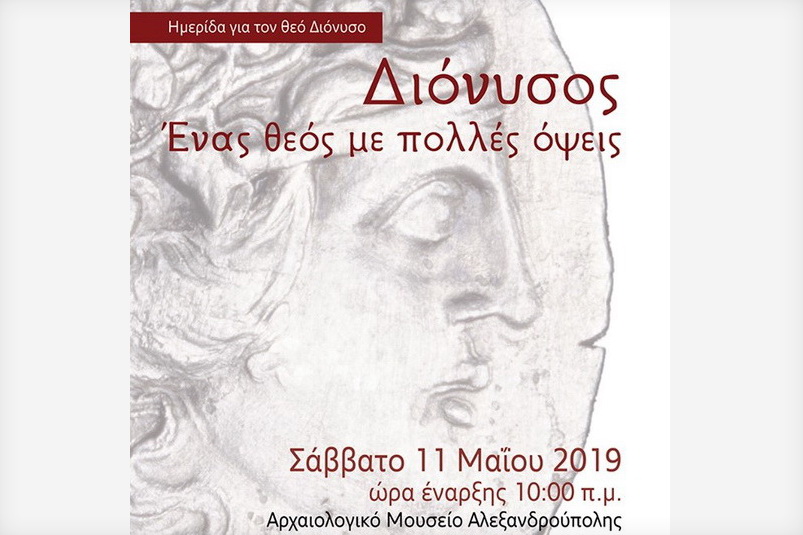 Ημερίδα για τον θεό Διόνυσο στο Αρχαιολογικό Μουσείο Αλεξανδρούπολης