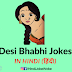 60+ Best of Desi Bhabhi Jokes in Hindi | भाभी जी के मजेदार चुटकुले | Funny Jokes Images, Comedy और Meme- Hindi Joke Woke