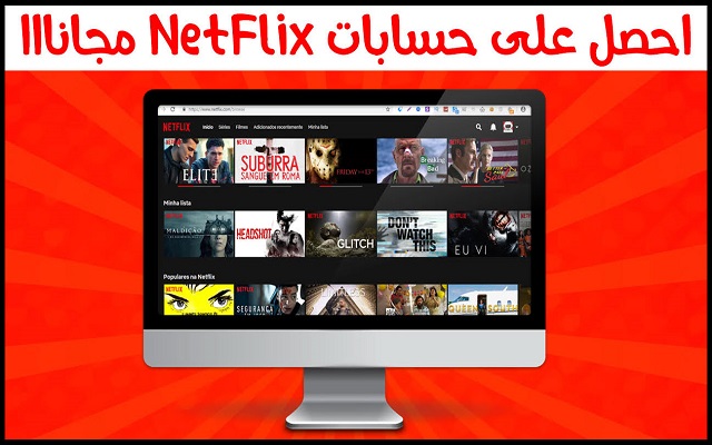 تعرف على هذا المنتدى الاجنبي الذي يعطيك حسابات NetFlix Premium مدفوع بالمجان وبدون بطاقة بنكية وفي ثواني
