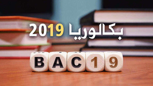 سحب استدعاد البكالوريا لتربية البدنية 2019 سحب استدعاد البكالوريا لتربية البدنية 2019