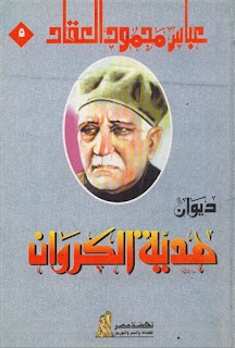 كتاب ديوان هدية الكروان pdf لعباس محمود العقاد كتاب ديوان هدية الكروان pdf لعباس محمود العقاد