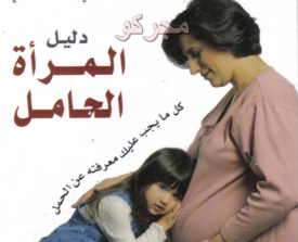  أحكام المرأة الحامل