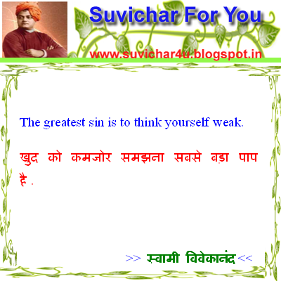Swami Vivekanand suvichar for today