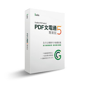 PDF文電通專業版 Gaaiho PDF Suite