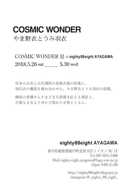 COSMIC WONDER【コズミックワンダー】やま野衣とうみ羽衣　展◆エイティエイト eighty88eight 綾川 香川県・新居浜 愛媛県