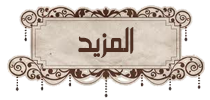 إقرأ المزيد