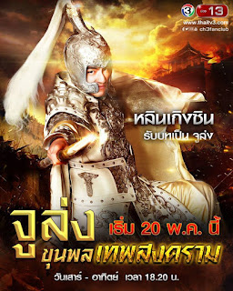 หลินเกิงซิน รับบทเป็น จูล่ง หลินเกิงซิน รับบทเป็น จูล่ง