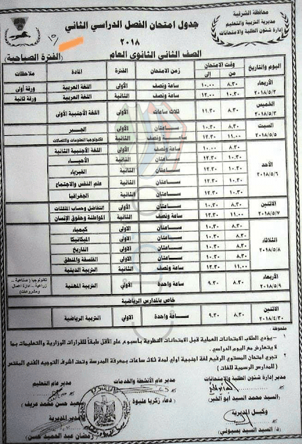 جدول امتحانات الصف الثاني الثانوي الترم الثاني 2018 محافظة الشرقية جدول امتحانات الصف الثاني الثانوي الترم الثاني 2018 محافظة الشرقية