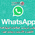 واتس آب يدعم المكالمات المرئية بالفيديو Video Call رسمياً واتس آب يدعم المكالمات المرئية بالفيديو Video Call رسمياً