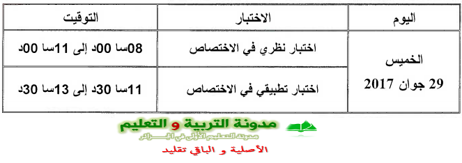 جدول سير اختبارات مسابقة ملحق رئيسي بالمخبر 2017