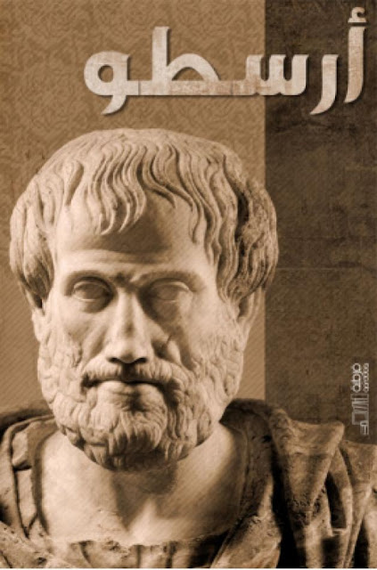 أقوال وحكم أرسطو