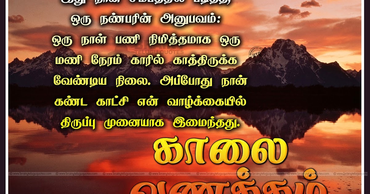 Tamil Latest Famous Good Morning Quotes With Hd Wallpapers Brainyteluguquotes Comtelugu Quotes English Quotes Hindi Quotes Tamil Quotes Greetings tamil latest famous good morning quotes