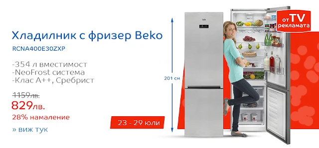 Хладилник с Фризер ВЕКО 28% намаление в ЕМАГ