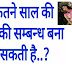 कितने साल की लड़की सम्बन्ध बना सकती है ?