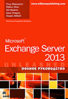 книга Моримото «Microsoft Exchange Server 2013. Полное руководство»
