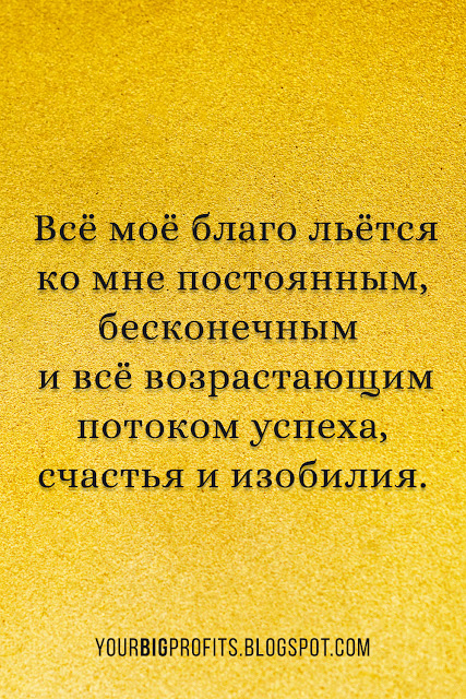 Всё моё благо льётся ко мне потоком | аффирмации на деньги и успех